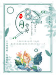 8月你好