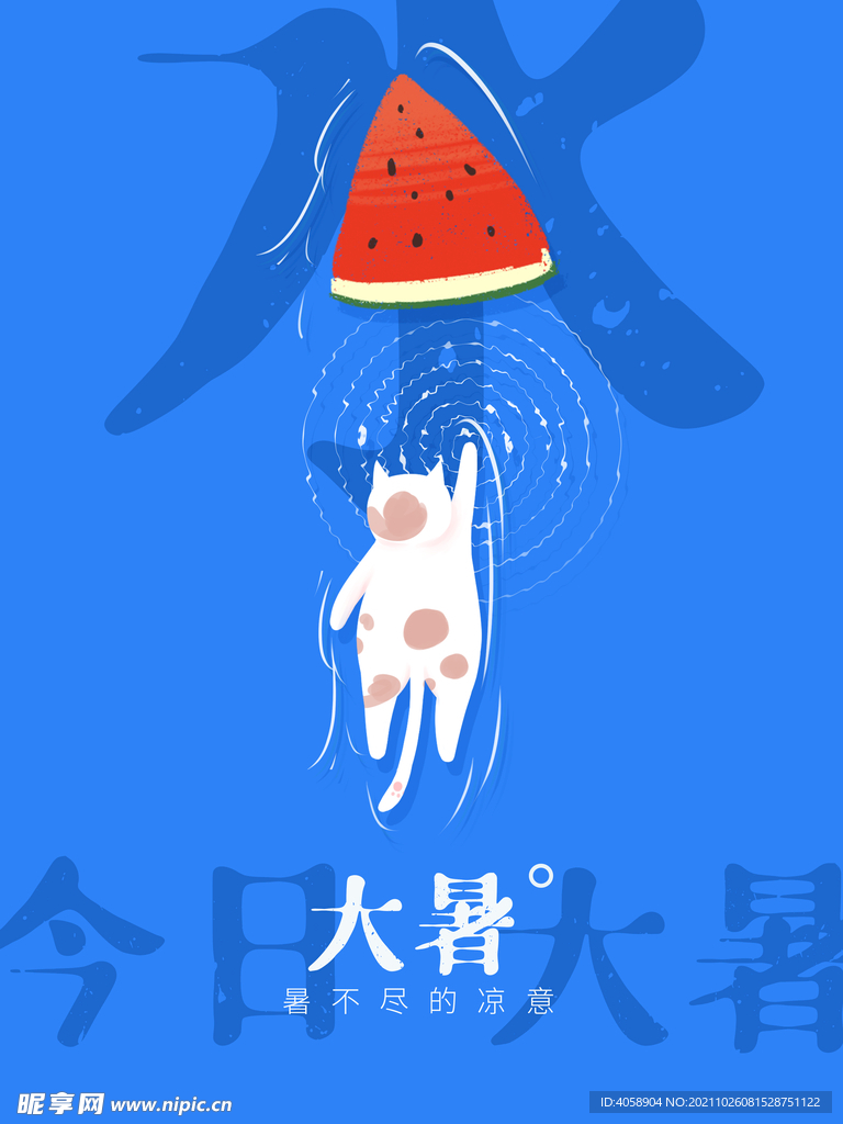 大暑