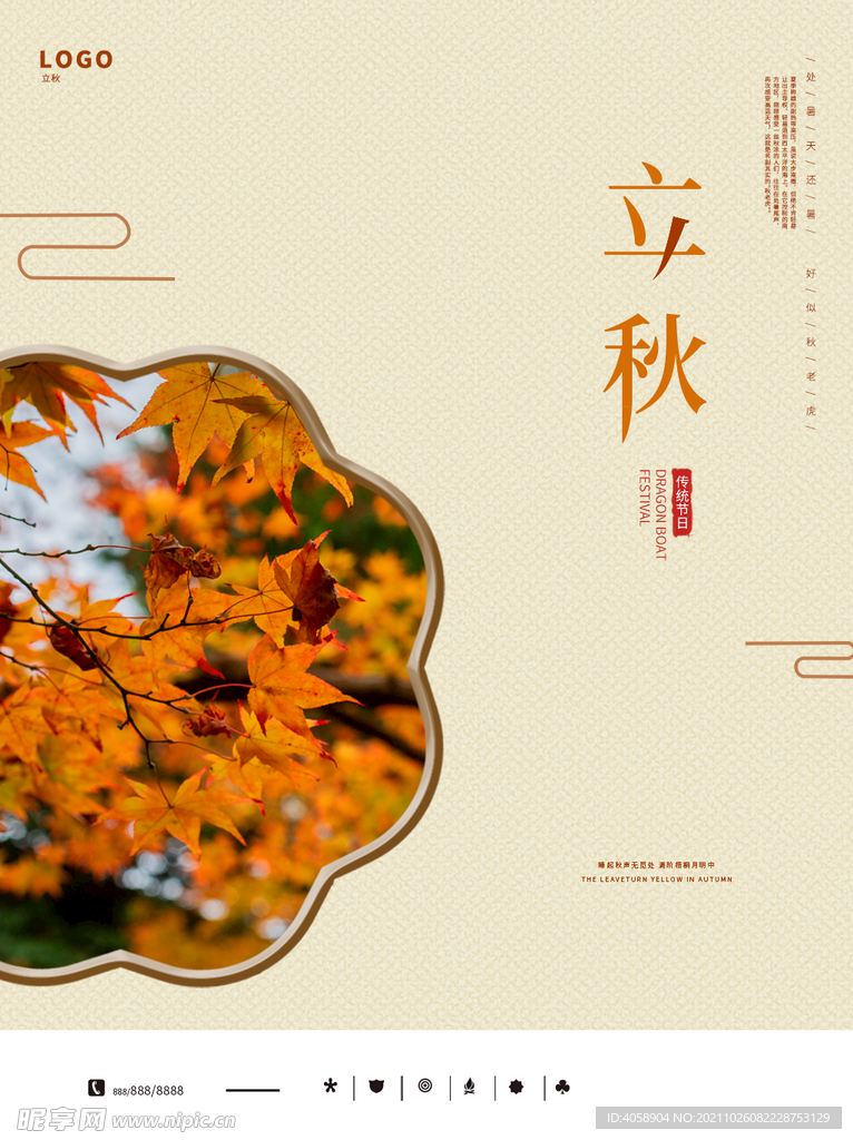 立秋