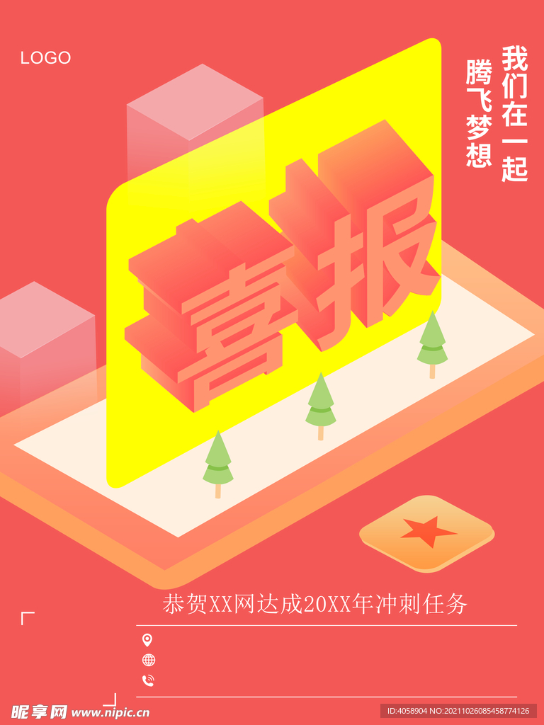 喜报