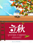 立秋