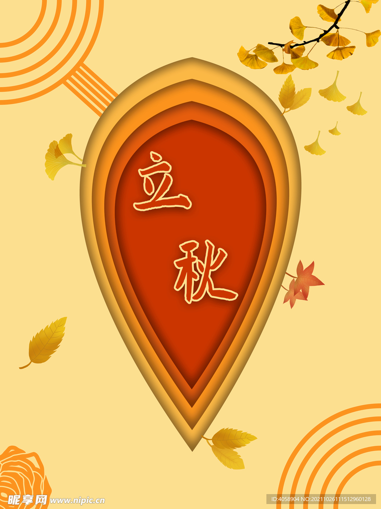 立秋
