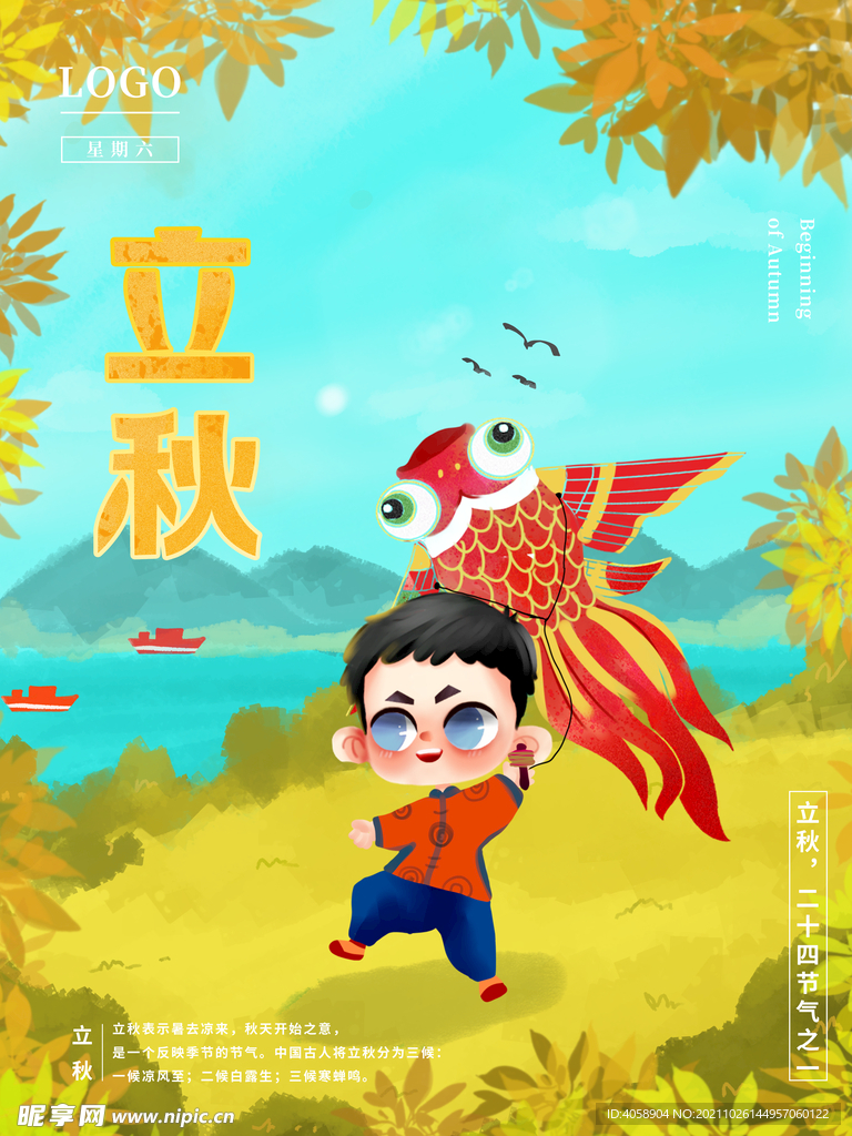 立秋