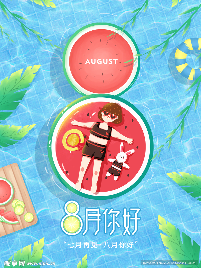 8月你好