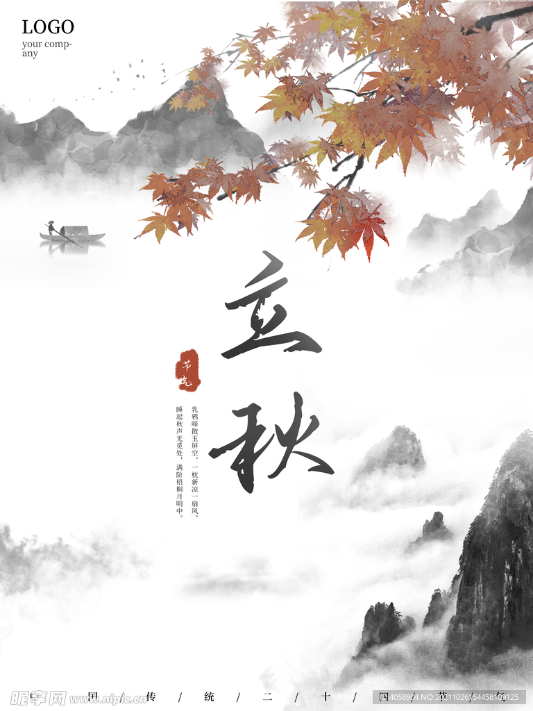 立秋