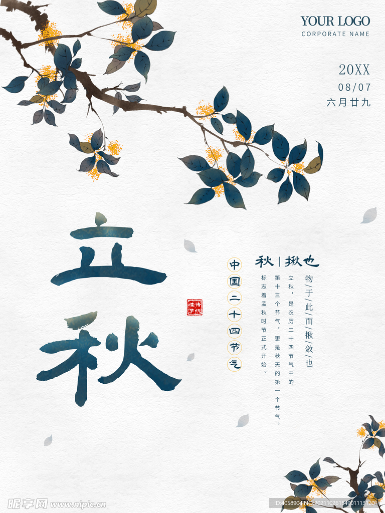 立秋