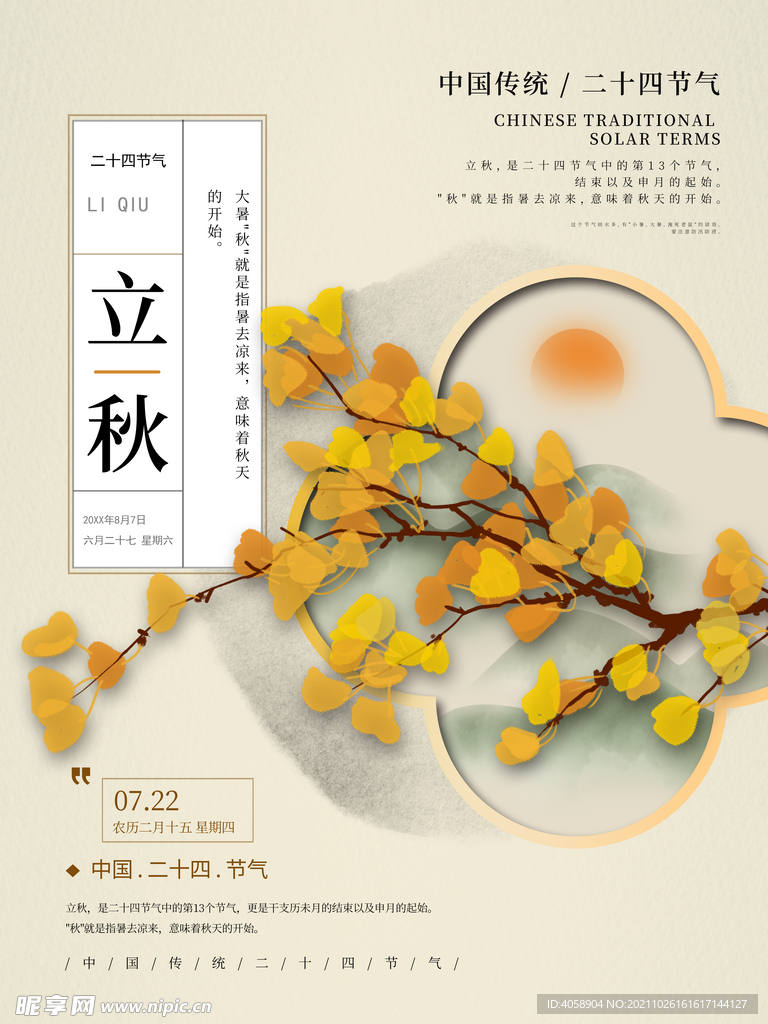 立秋