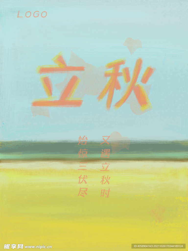 立秋