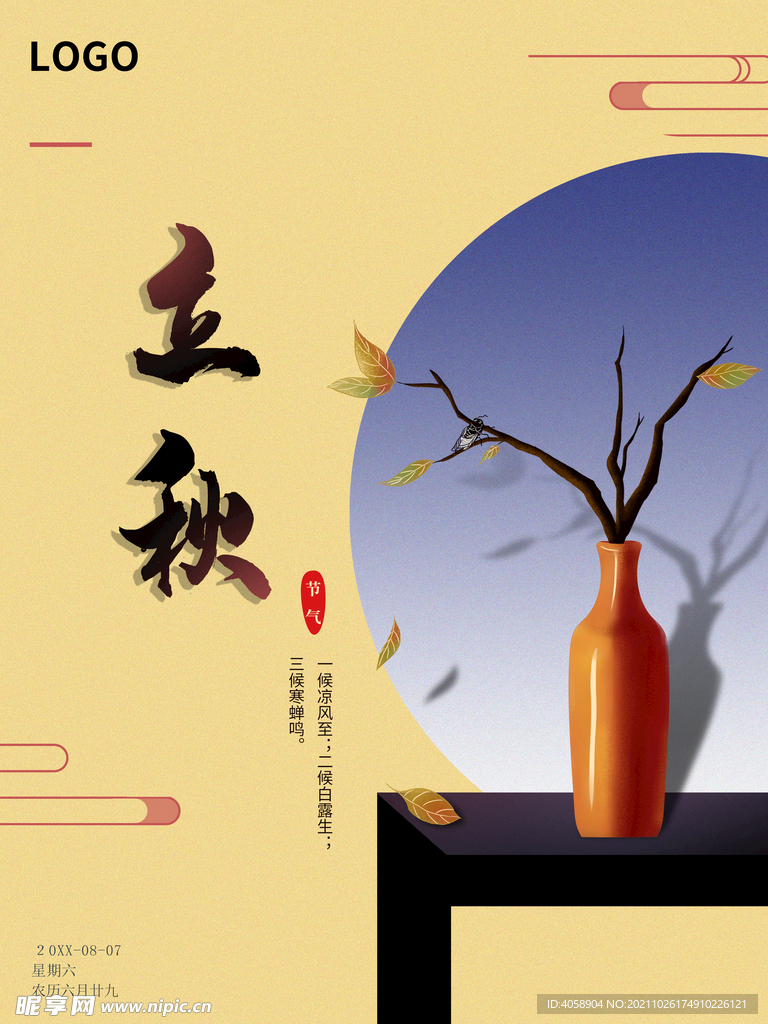 立秋