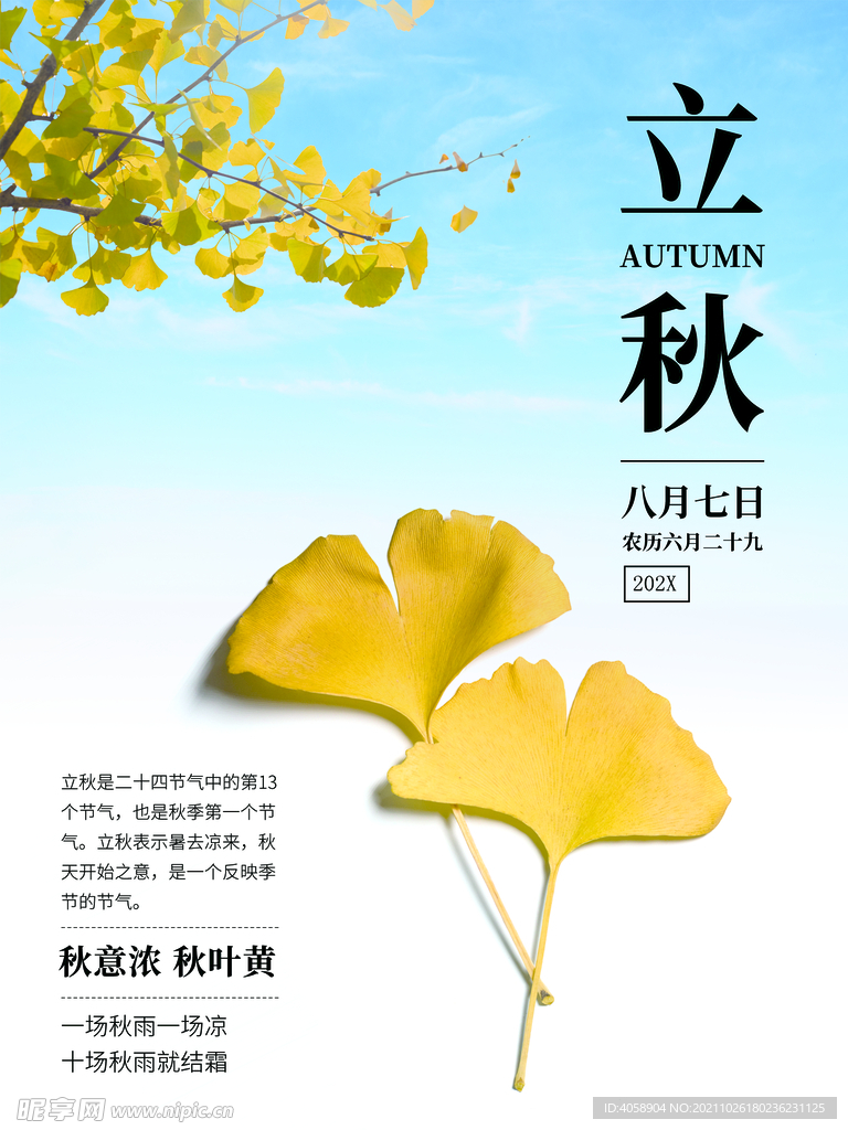 立秋