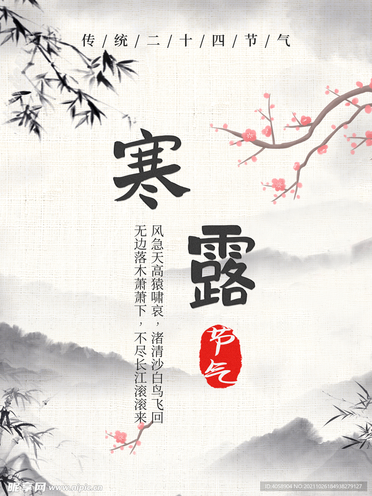 寒露