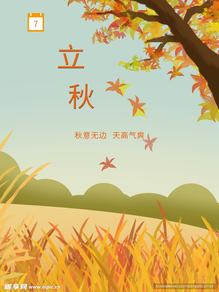 立秋