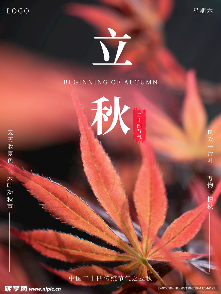 立秋