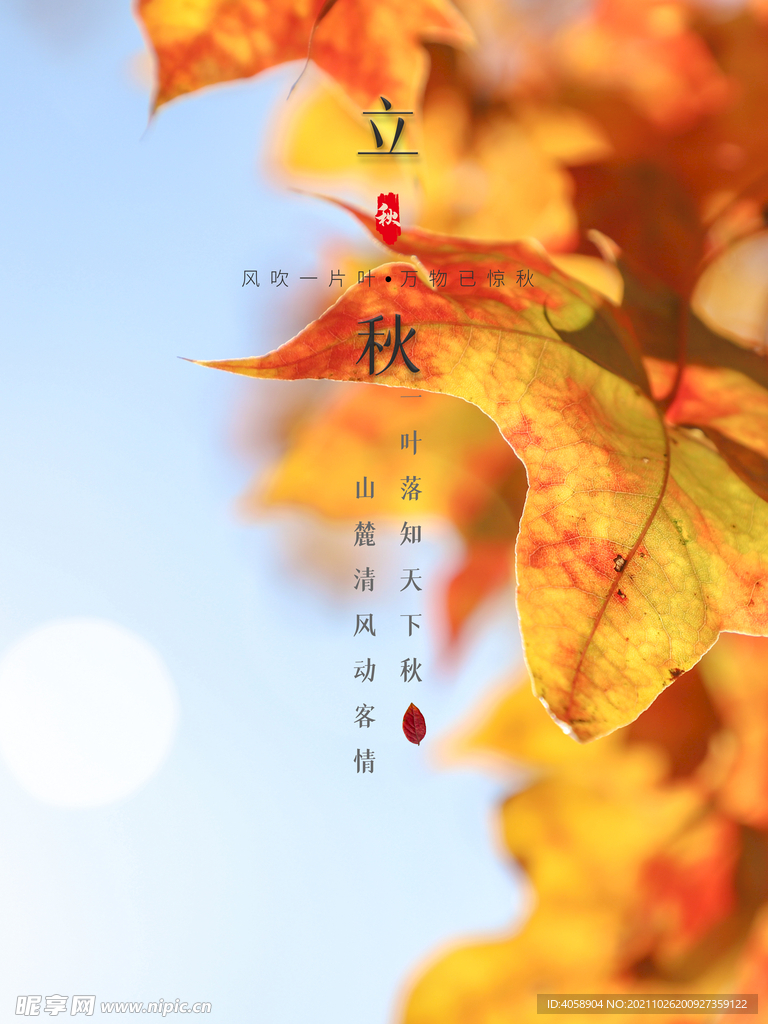 立秋