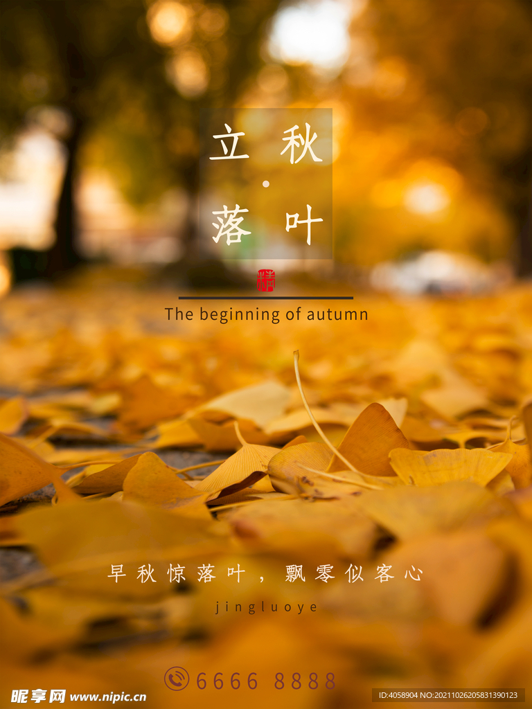 立秋