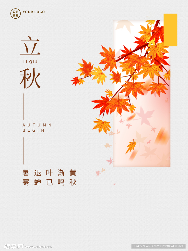 立秋
