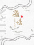 邀请函