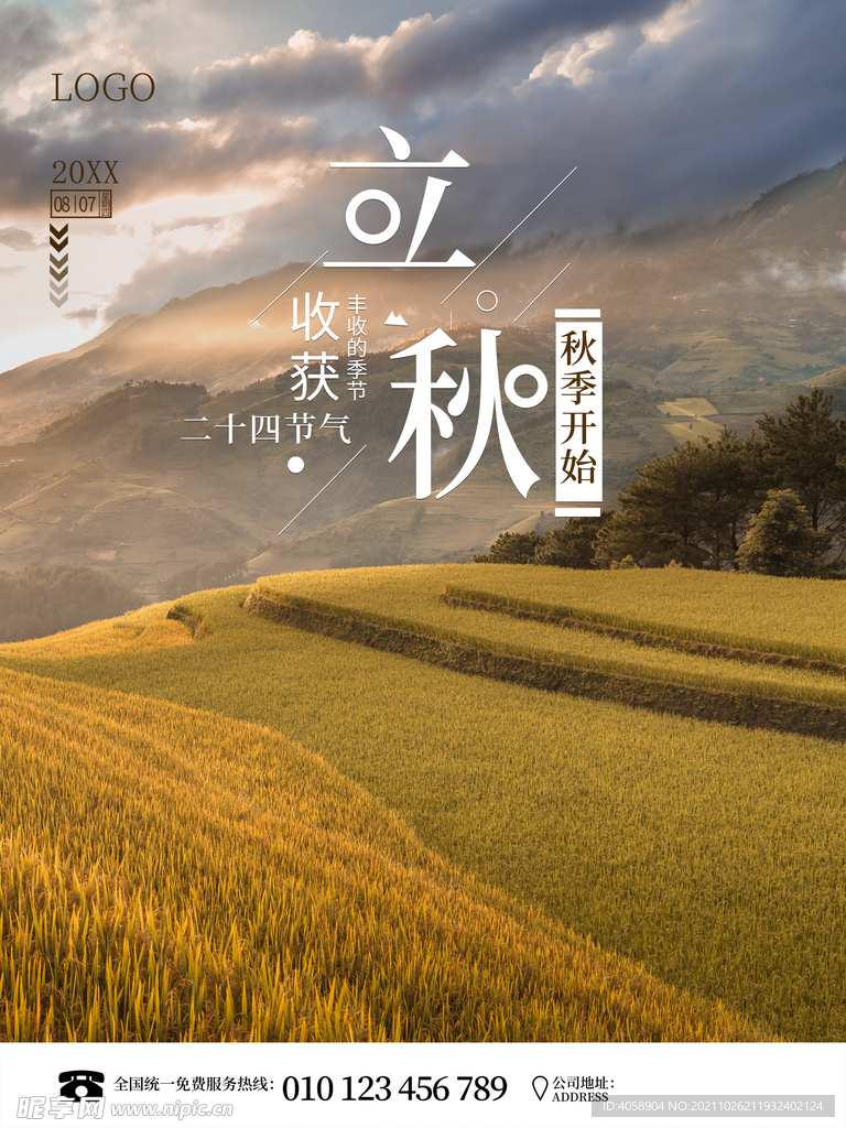 立秋