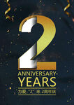 2周年庆