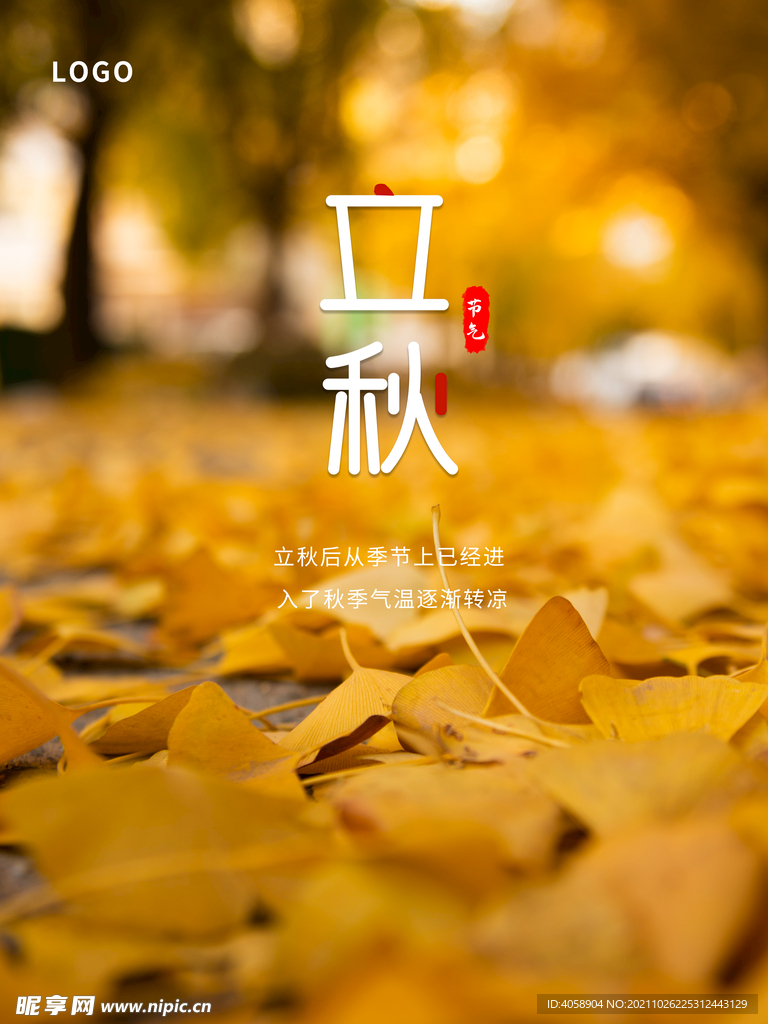 立秋