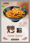 炒粉