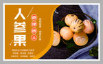 人参果