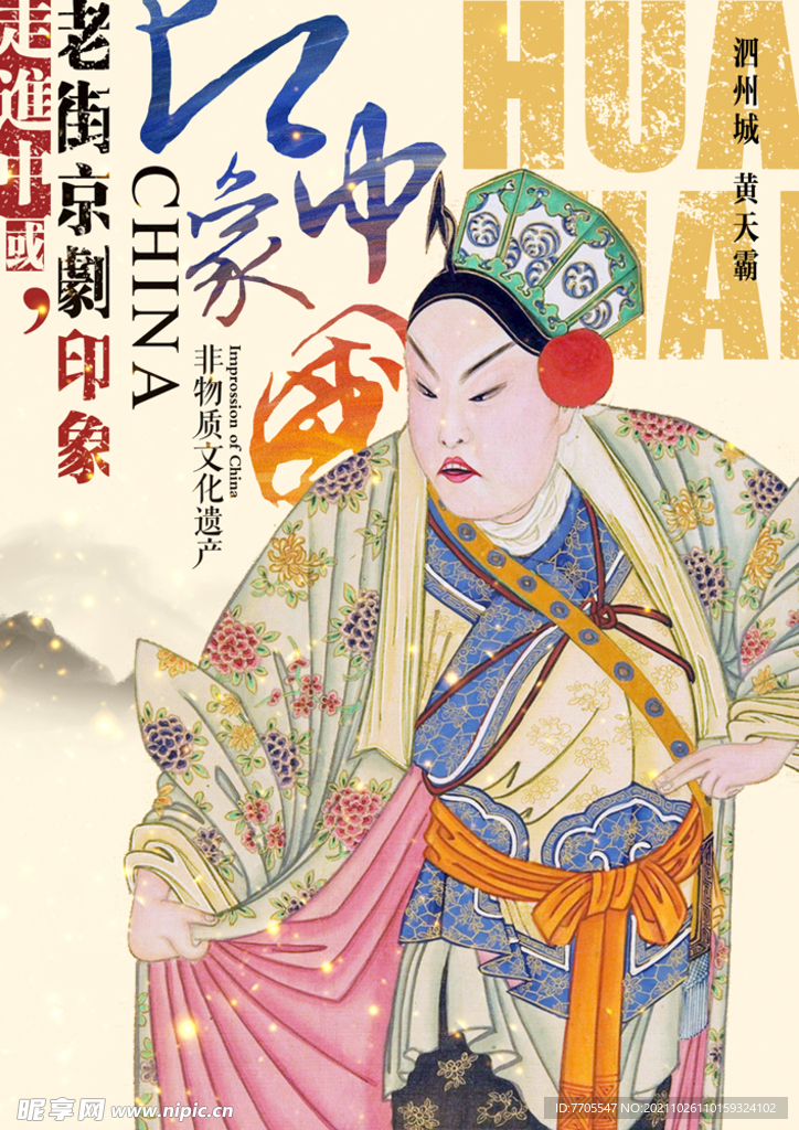 国粹戏剧海报