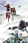 重阳节