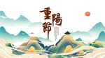 重阳节