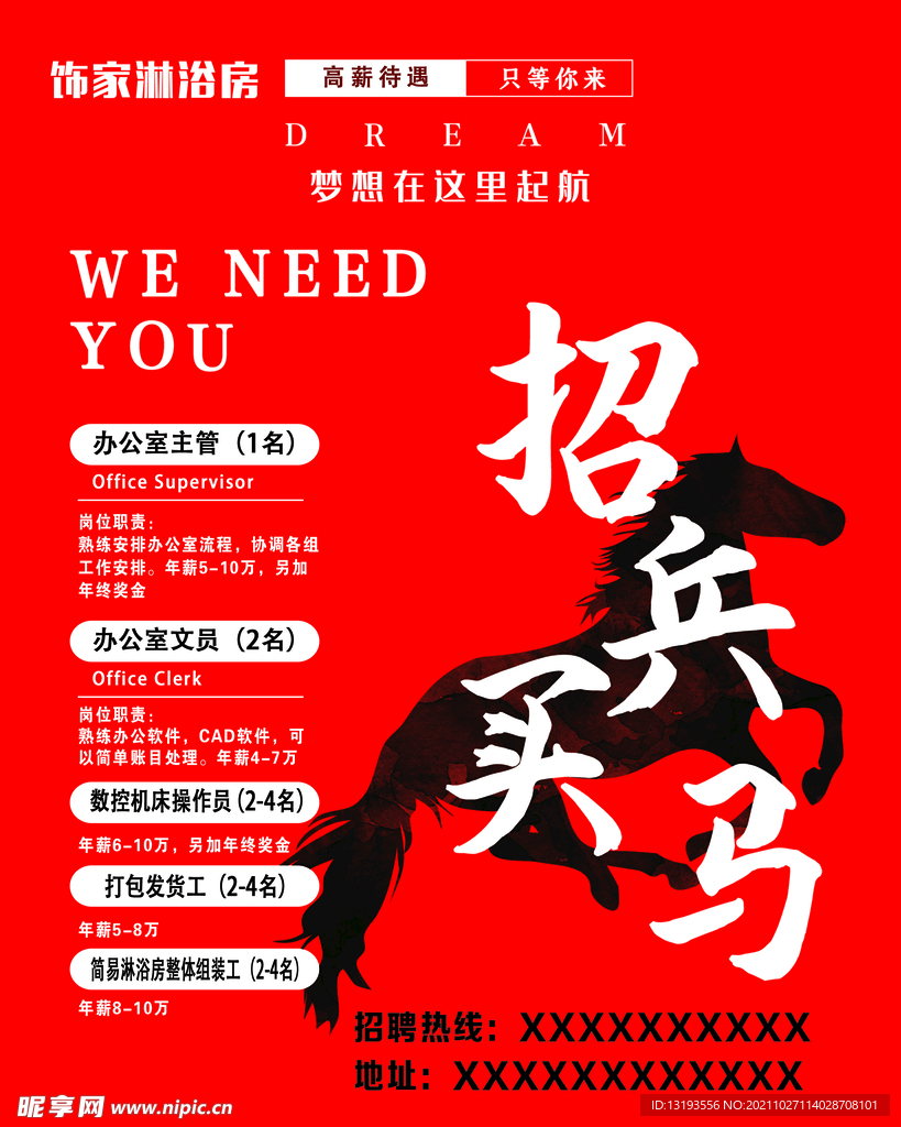 淋浴房招聘模板