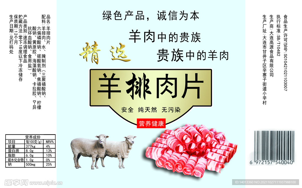 羊排肉片