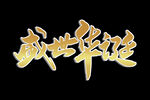 华诞
