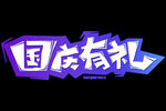 国庆背景