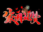 国庆节展架