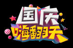 十一国庆