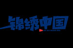 国庆节易拉宝