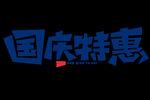 国庆节单页