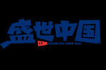 盛世华诞
