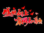 国庆节宣传