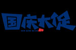 国庆节单页