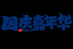 国庆节宣传