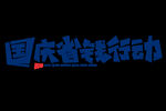 十一国庆节