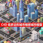 C4D预设建筑模型城市