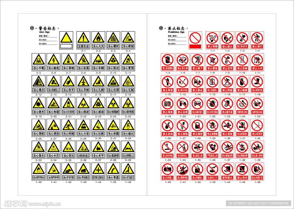 警告标志 禁止标志