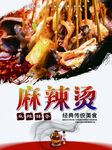 麻辣烫