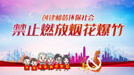 禁止烟花