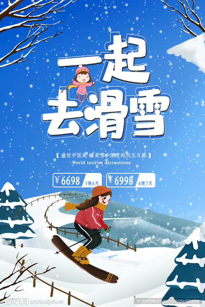 一起去滑雪