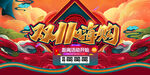 双11嗨购