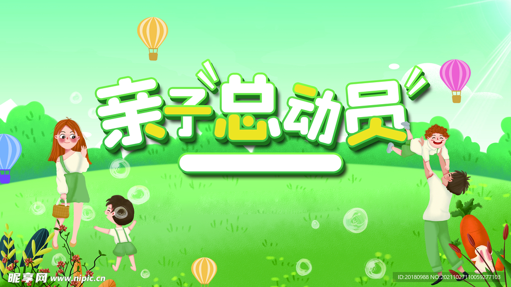 亲子运动会