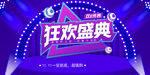 狂欢盛典